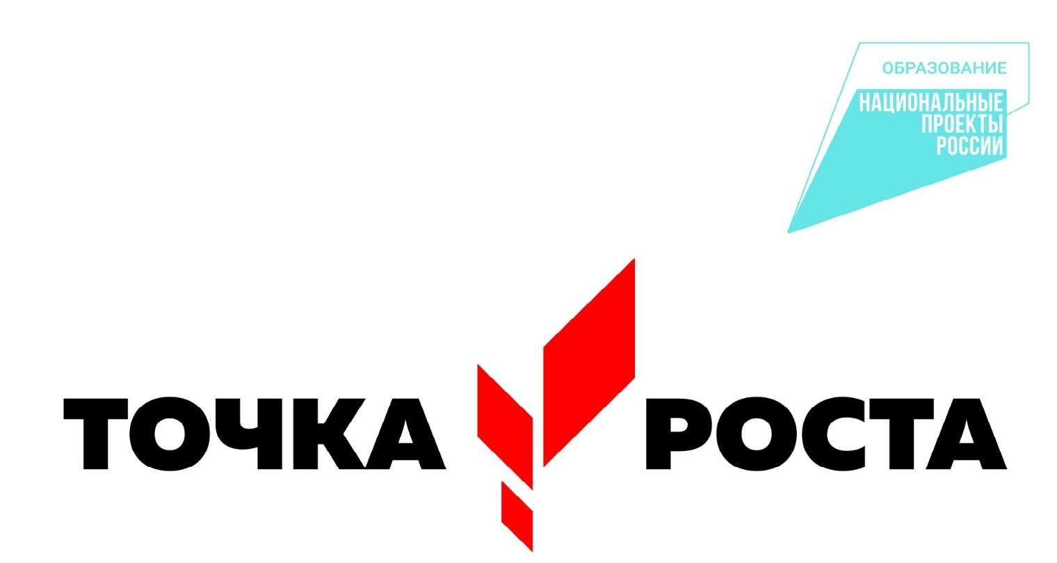 Точка роста