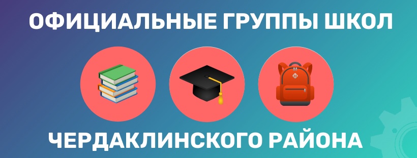 Официальные группы школ