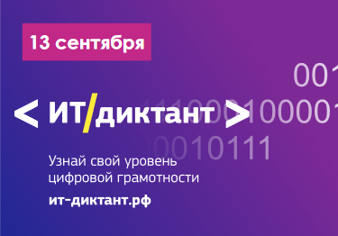 ИТ-диктант.