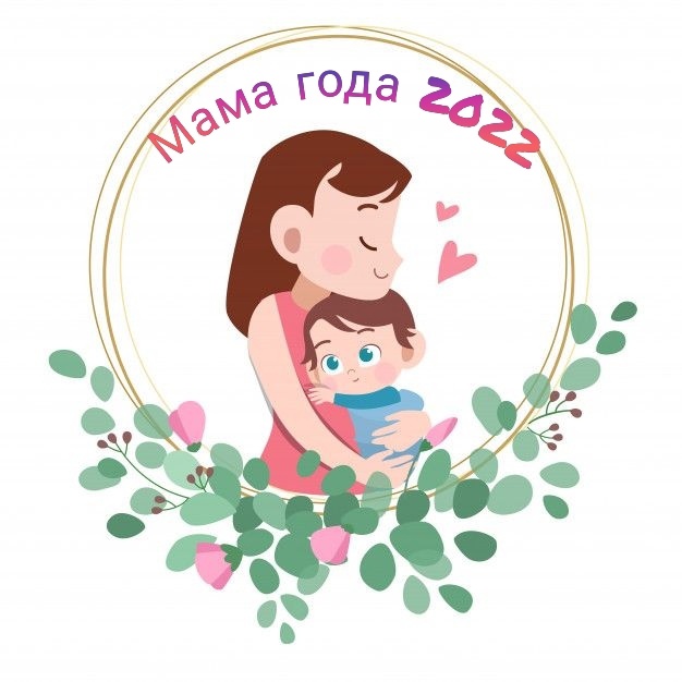 Конкурс &amp;quot;Мама года 2022&amp;quot;.