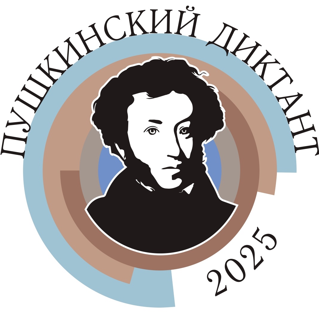 Международной просветительской акции «Пушкинский диктант» 2025.