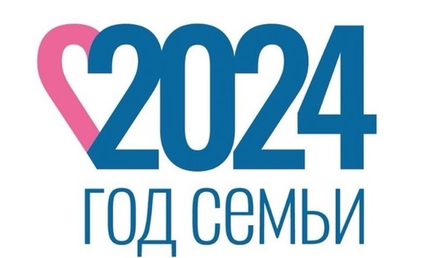 2024 Год семьи.