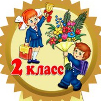 2класс