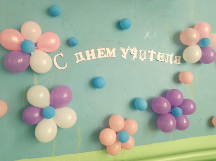 День учителя.