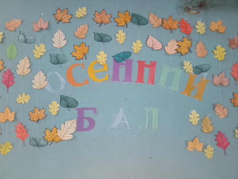 Осенний бал.