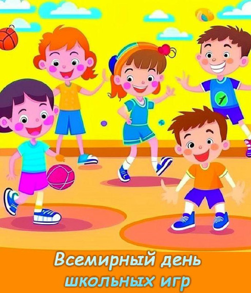 Всемирный день школьных игр.