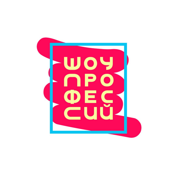"Шоу профессий".