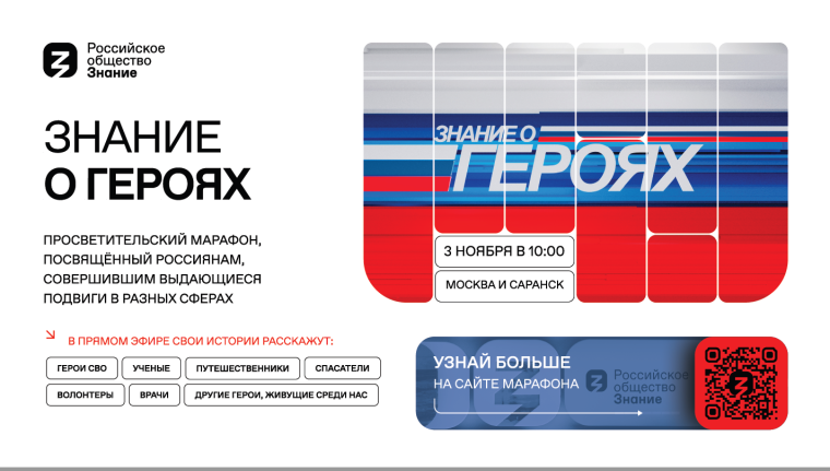 Новый просветительский проект Общества «Знание» познакомит молодежь с героями современной России.